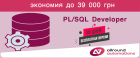 PL/SQL Developer: экономия до 39000 грн и 30 дней пробный период бесплатно!