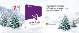 Microsoft Visual Studio 2019 со скидкой 7%