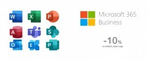 Microsoft 365 Business для продуктивной, успешной бизнес-деятельности со скидкой 10 %