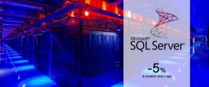 Microsoft SQL Server для надежного функционирования корпоративных IT-сервисов со скидкой 5 %