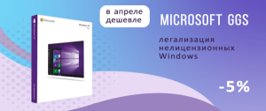 Лицензия GGS для легализации Windows со скидкой