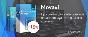 -10% на продукты Movavi