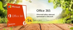 Office 365 Business с выгодой 5%
