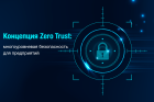 Эволюция безопасности: внедрение Zero Trust в корпоративной среде