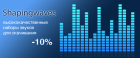 Звуковые эффекты от Shapingwaves со скидкой 10%