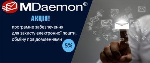 Корпоративні поштові інструменти MDaemon за акційною ціною