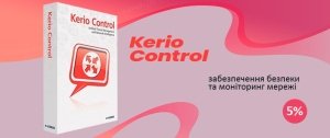 Вигідна знижка на програми для повного захисту мережі Kerio Control