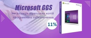 Програма Microsoft GGS для легалізації Windows за зниженою ціною