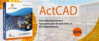 Акція на програмне забезпечення для проектування ActCAD