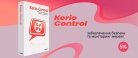 Вигідна знижка на програми для повного захисту мережі Kerio Control